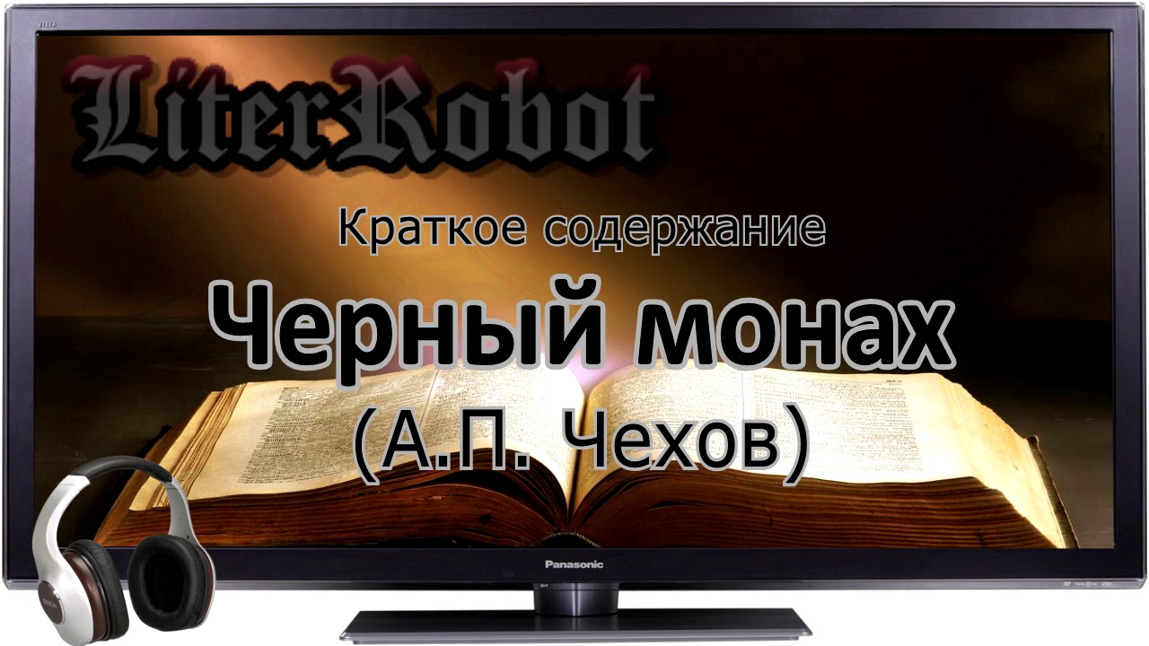 Черный монах краткое содержание (А.П. Чехов)