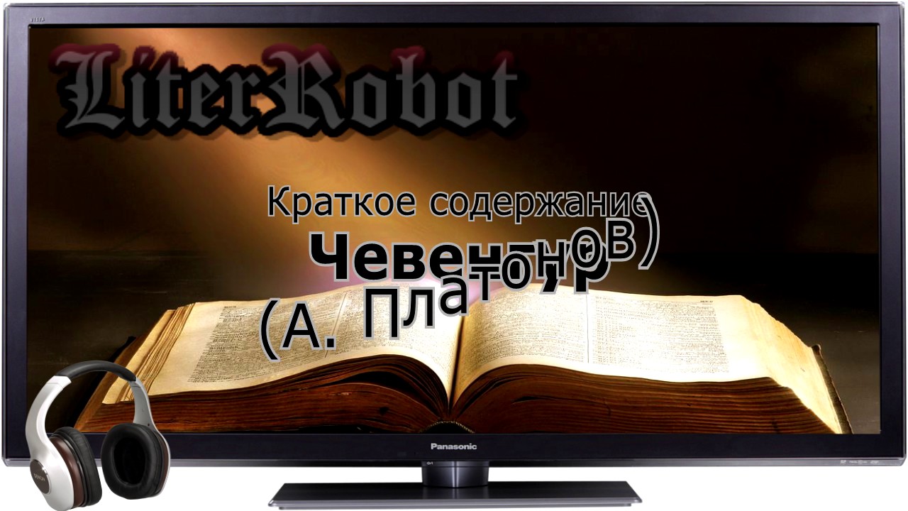 Чевенгур краткое содержание (А. Платонов)