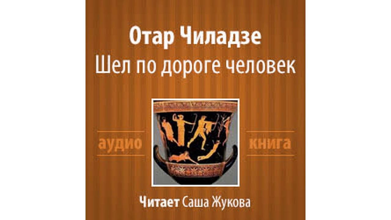 Чиладзе Отар – Шел по дороге человек, часть 4 #Аудиокнига