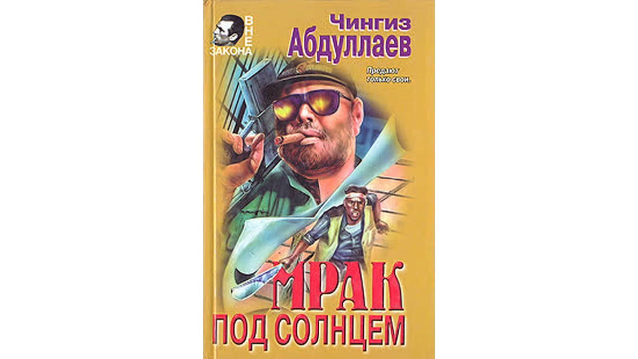 Чингиз Абдуллаев – Мрак под солнцем часть 2 #Аудиокнига
