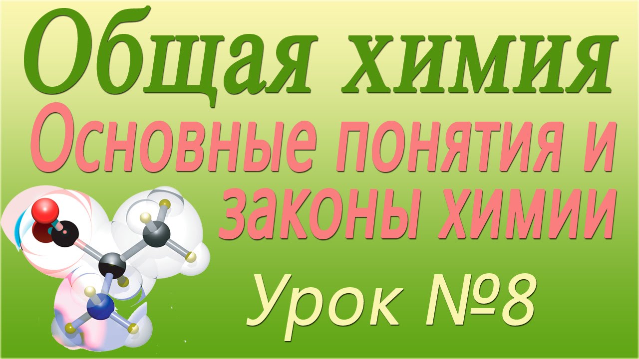 Число Авогадро. Урок 8