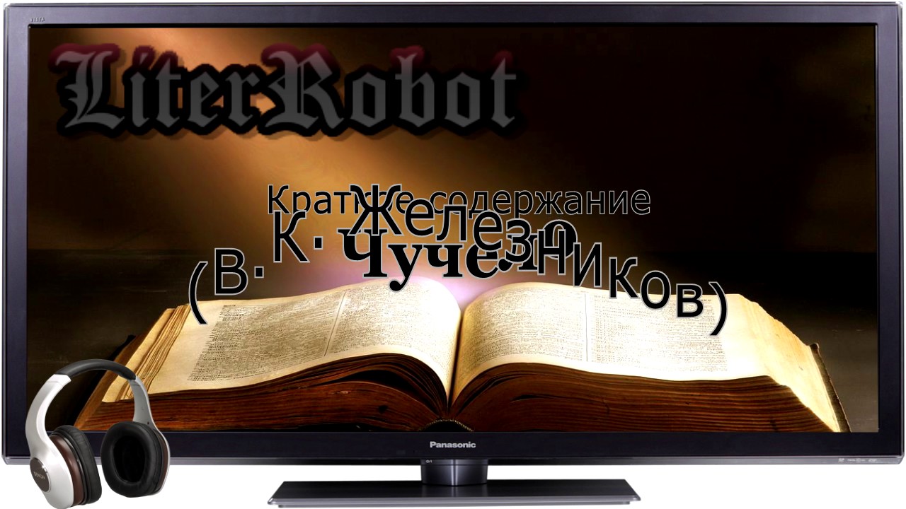 Чучело краткое содержание (В.К. Железников). 7 класс