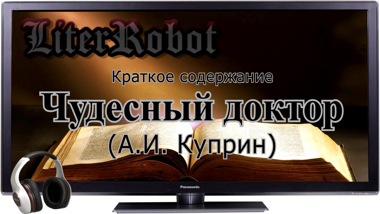 Чудесный доктор краткое содержание (А.И. Куприн)