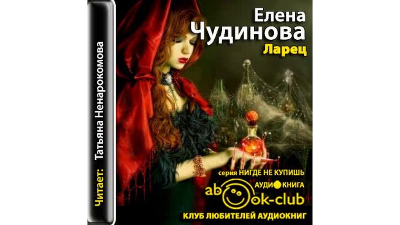 Чудинова Елена – Ларец, часть 3 #Аудиокнига
