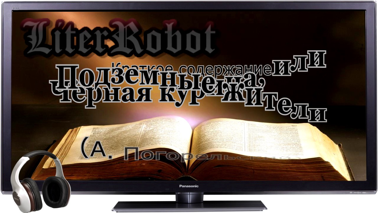 Чёрная курица, или Подземные жители краткое содержание (А. Погорельский)). 5 класс