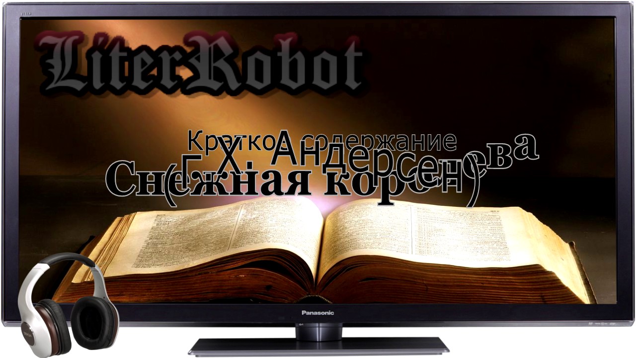 Cнежная королева краткое содержание (Г.Х. Андерсен). 5 класс