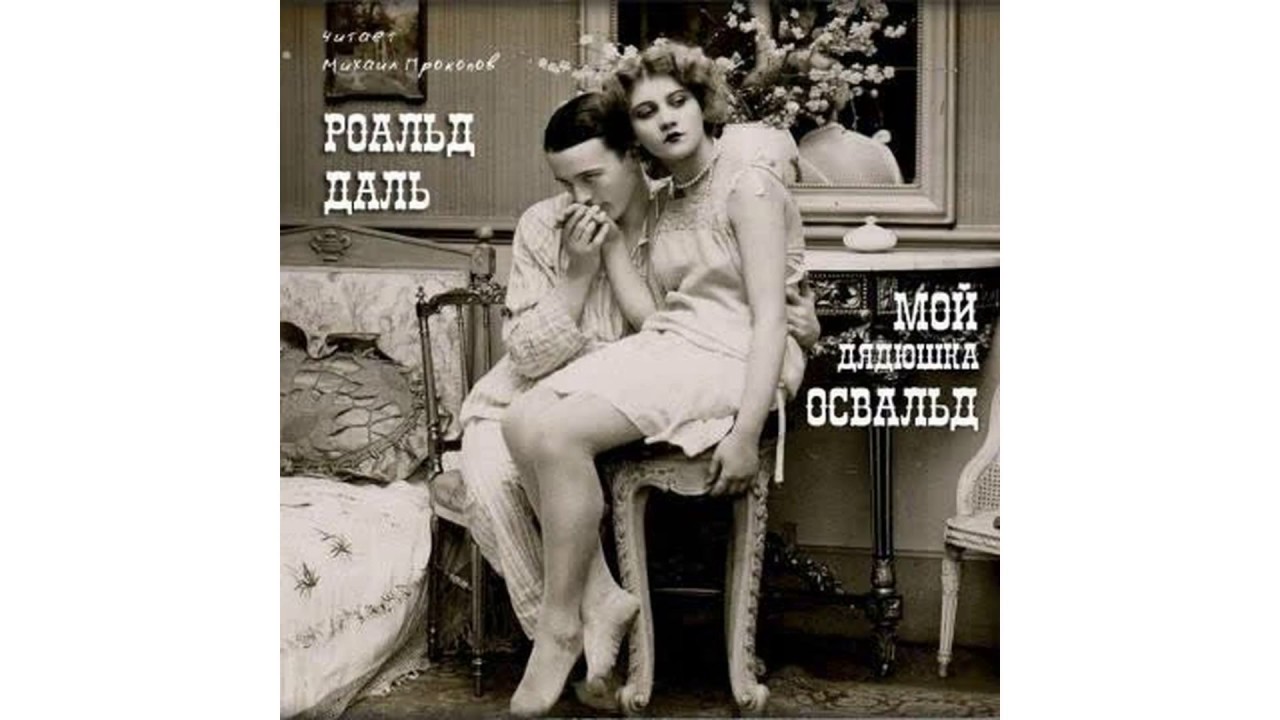 Даль Роальд – Мой дядюшка Освальд #Аудиокнига