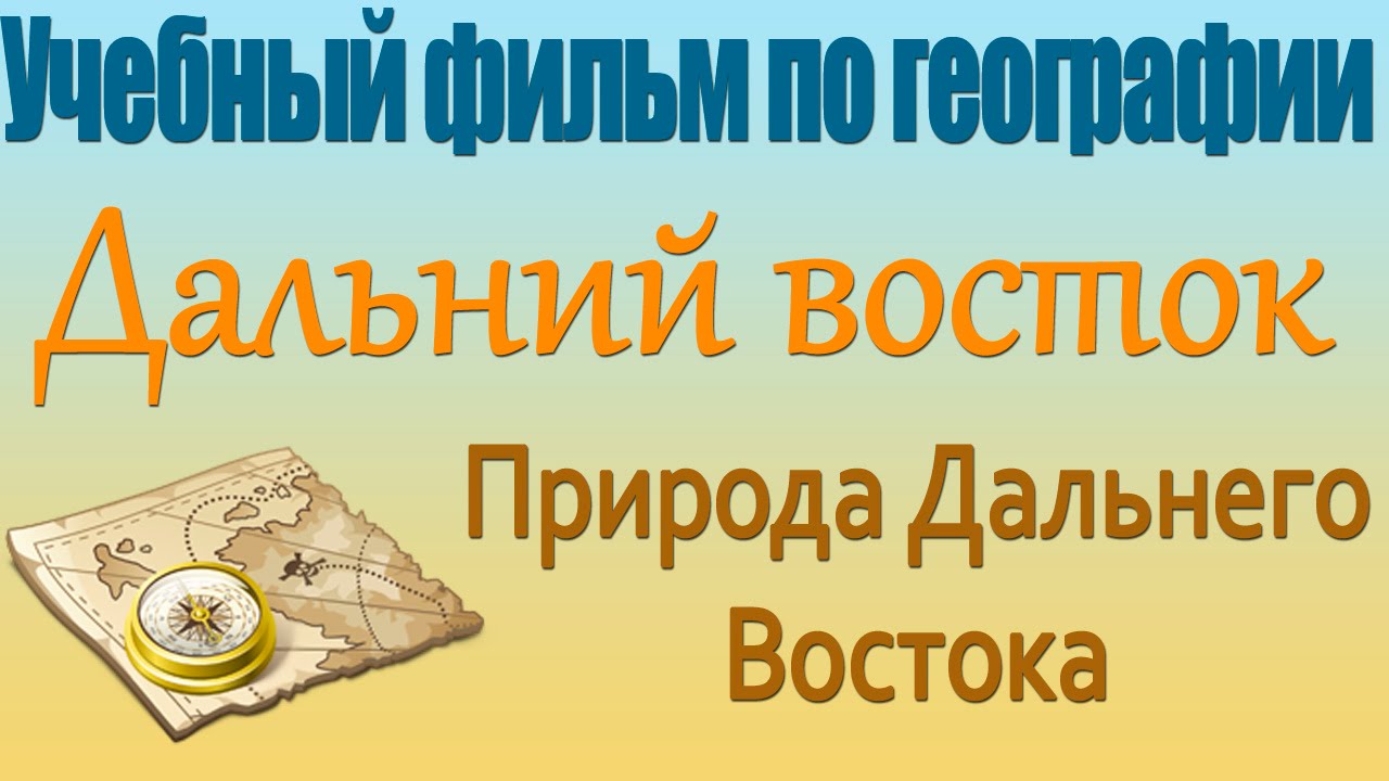 Дальний Восток. Природа. Учебный фильм по географии