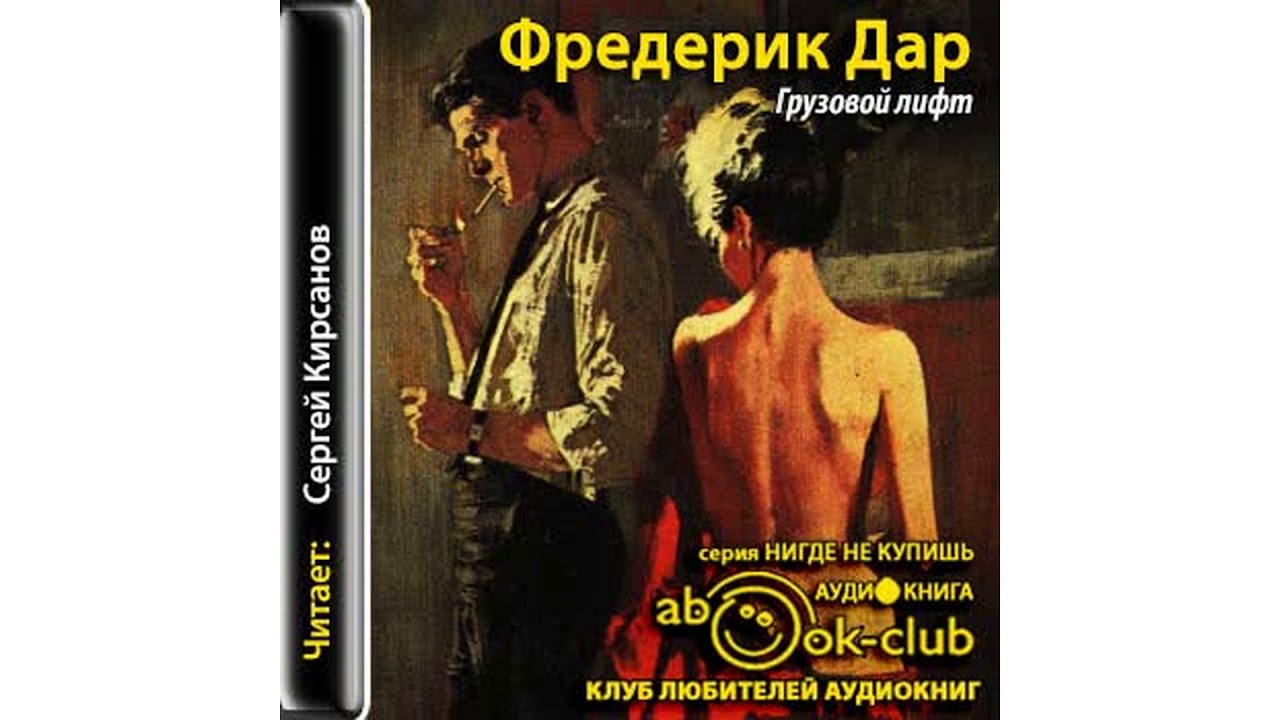 Дар Фредерик – Грузовой лифт #Аудиокнига