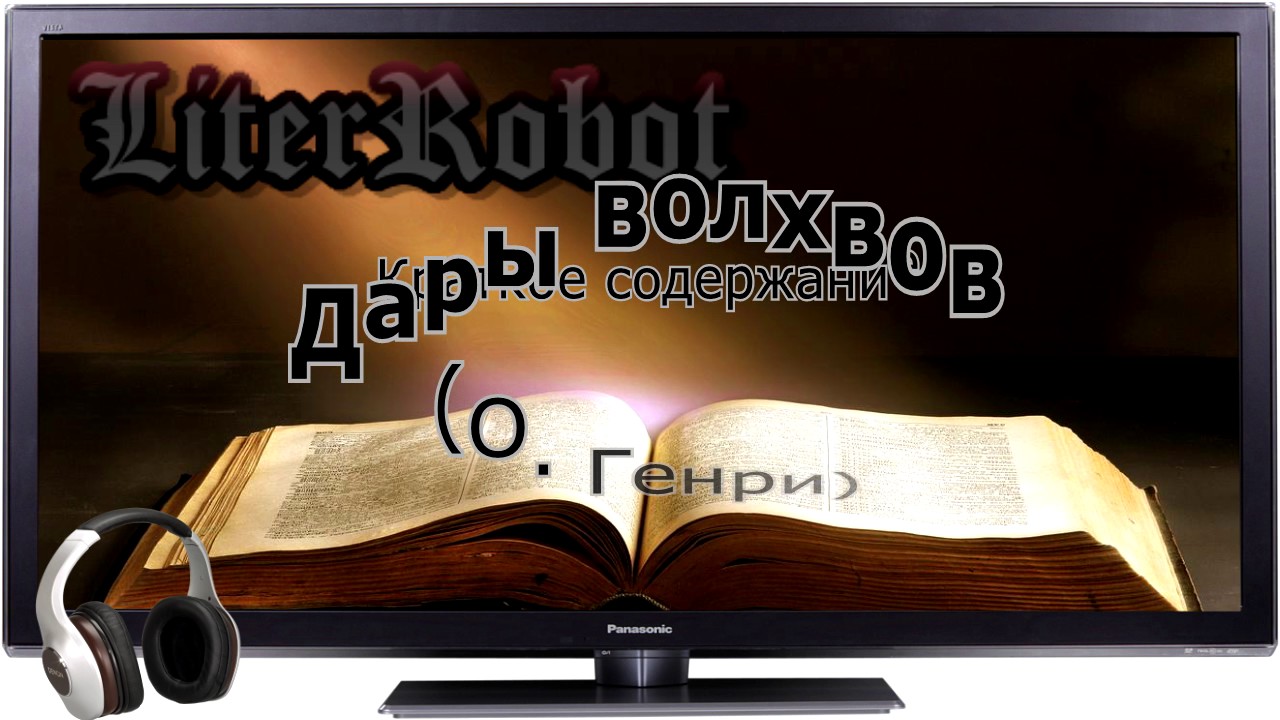 Дары волхвов краткое содержание (О. Генри). 7 класс