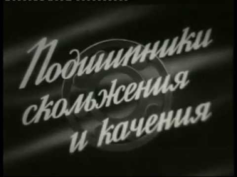 Детали машин. 9. Подшипники скольжения и качения