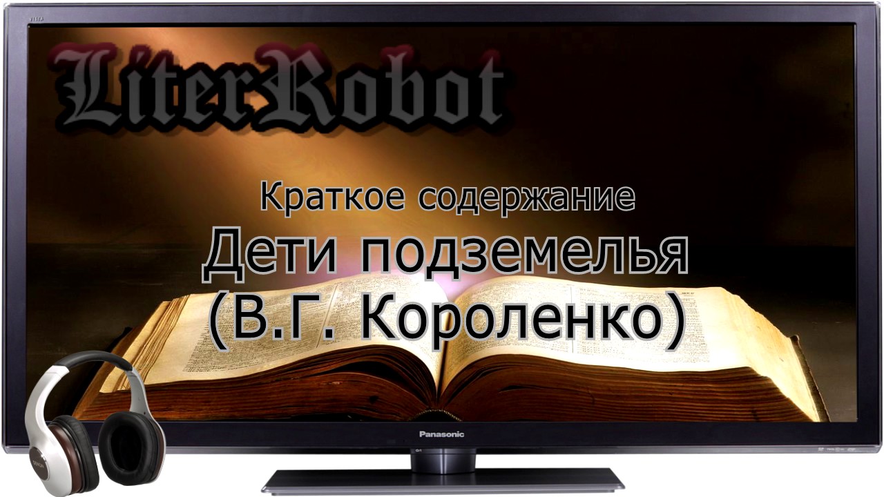 Дети подземелья краткое содержание (В.Г. Короленко). 5 класс