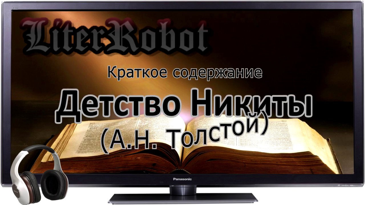 Детство Никиты краткое содержание (А.Н. Толстой)