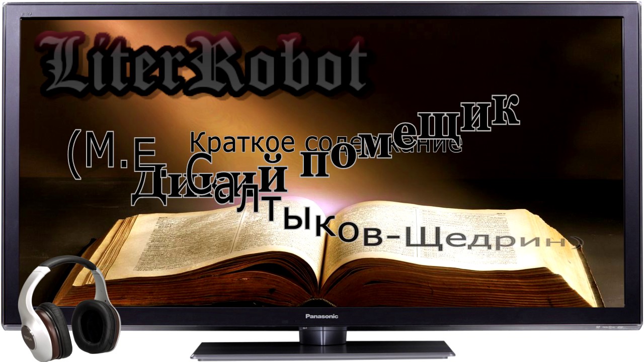 Дикий помещик краткое содержание (М.Е. Салтыков-Щедрин). 7 класс