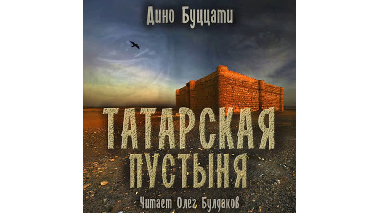 Дино Буццати – Татарская пустыня #Аудиокнига