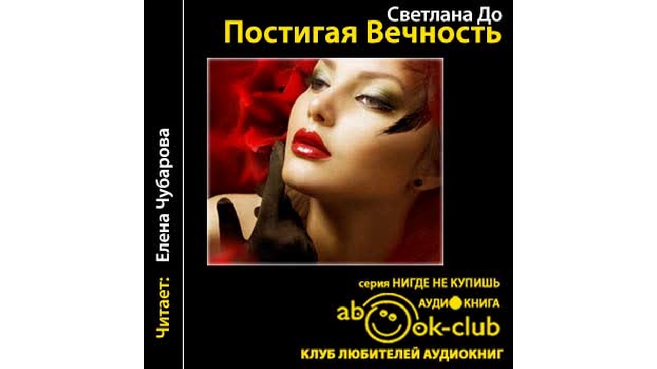 До Светлана – Постигная Вечность #Аудиокнига