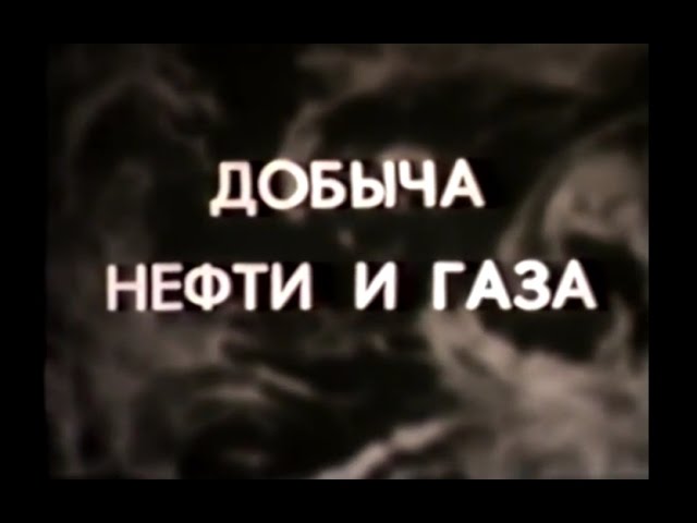 Добыча нефти и газа. Учебный фильм