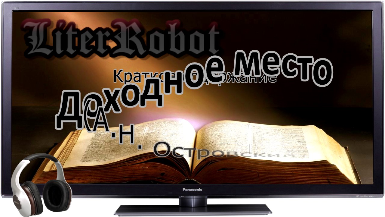 Доходное место краткое содержание (А.Н. Островский)