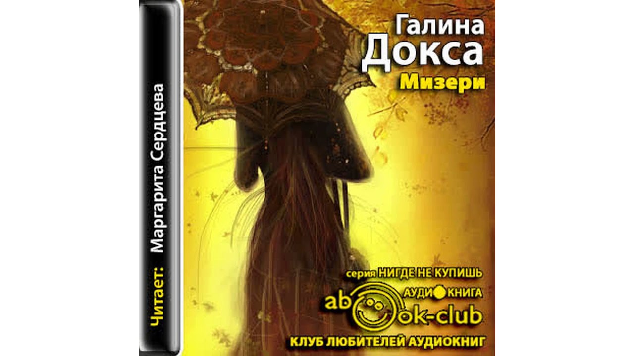 Докса Галина – Мизери #Аудиокнига