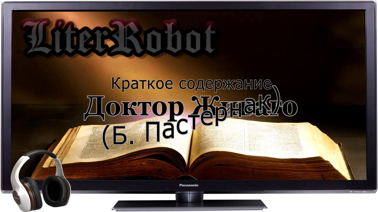 Доктор Живаго краткое содержание (Б. Пастернак). 11 класс
