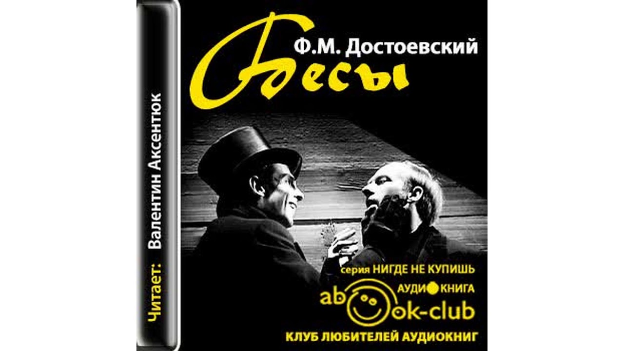 Достоевский Фёдор – Бесы, часть 1 #Аудиокнига