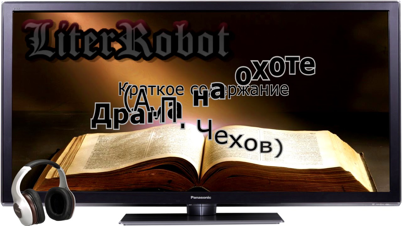 Драма на охоте краткое содержание (А.П. Чехов)