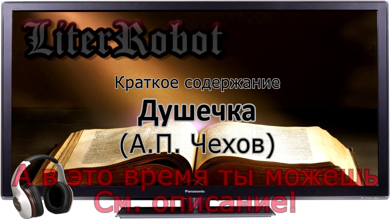 Душечка краткое содержание (А.П. Чехов)