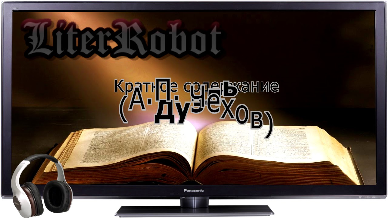 Дуэль краткое содержание (А.П. Чехов)