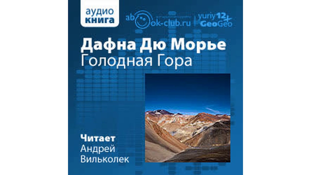 Дю Морье Дафна – Голодная Гора, часть 2 #Аудиокнига