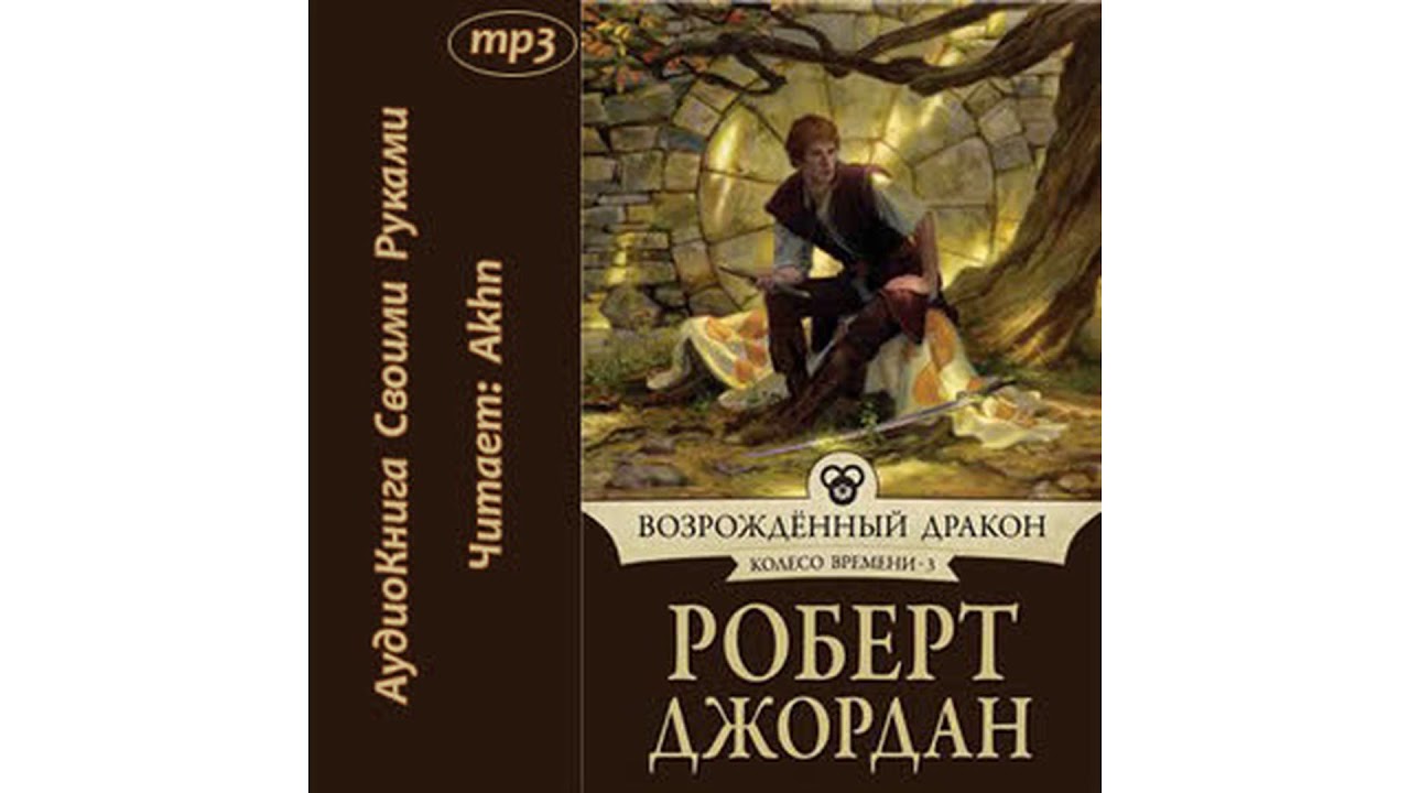 Джордан Роберт – Возрожденный дракон, часть 3 #Аудиокнига