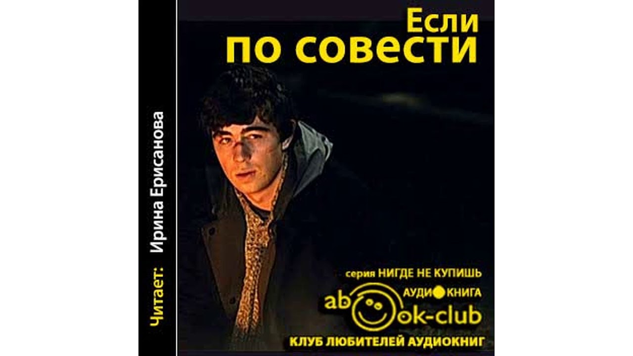 Если по совести, часть 2 #Аудиокнига