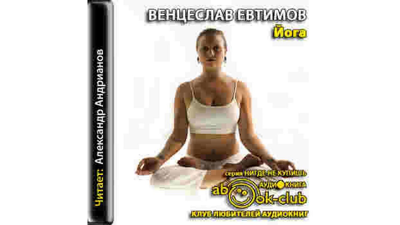 Евтимов Венцеслав – Йога #Аудиокнига