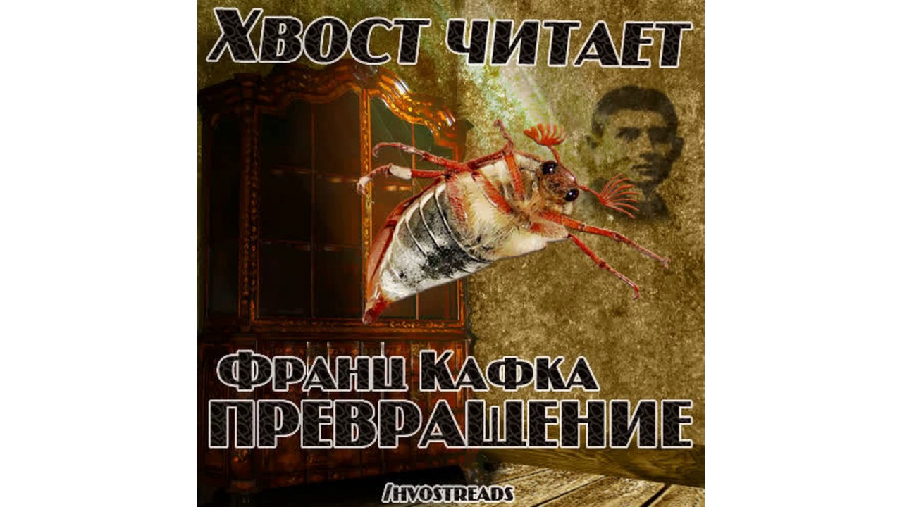 Ф  Кафка – Превращение #Аудиокнига