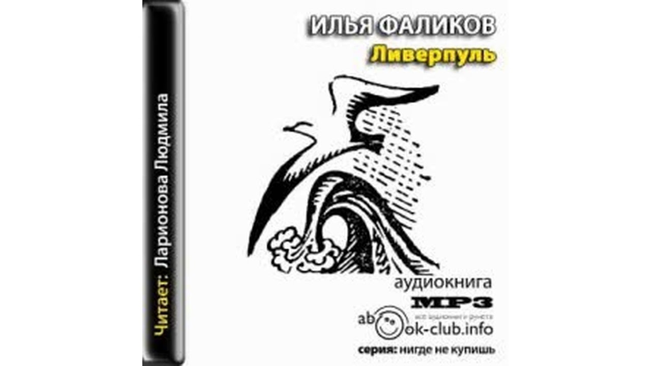 Фаликов Илья – Ливерпуль #Аудиокнига