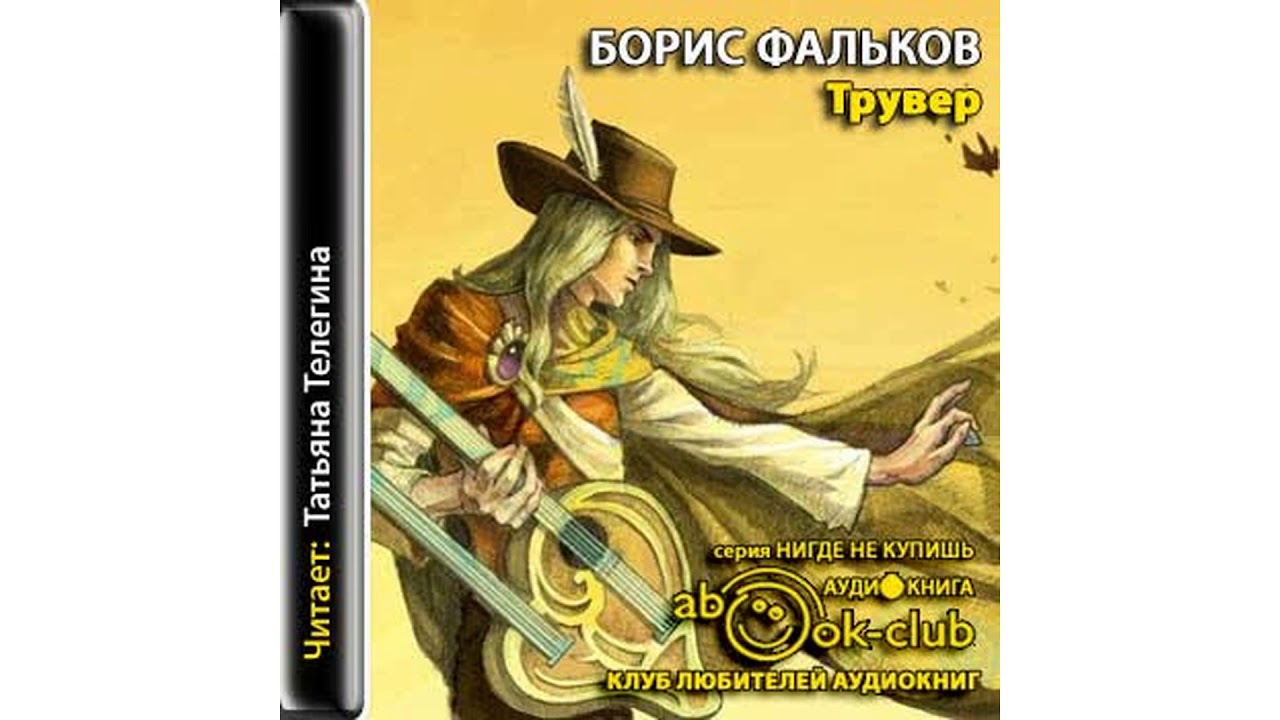 Фальков Борис – Трувер, часть 1 #Аудиокнига