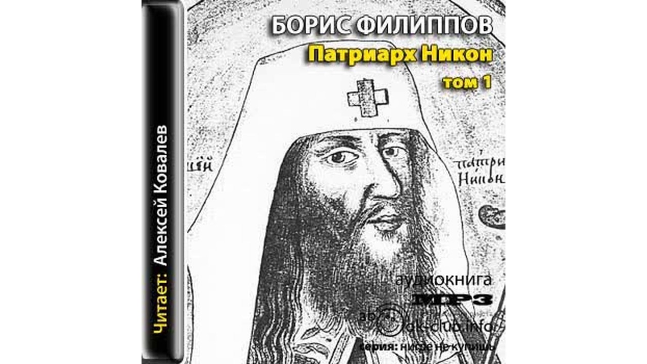 Филиппов Борис – Патриарх Никон том 1 часть 1 #Аудиокнига