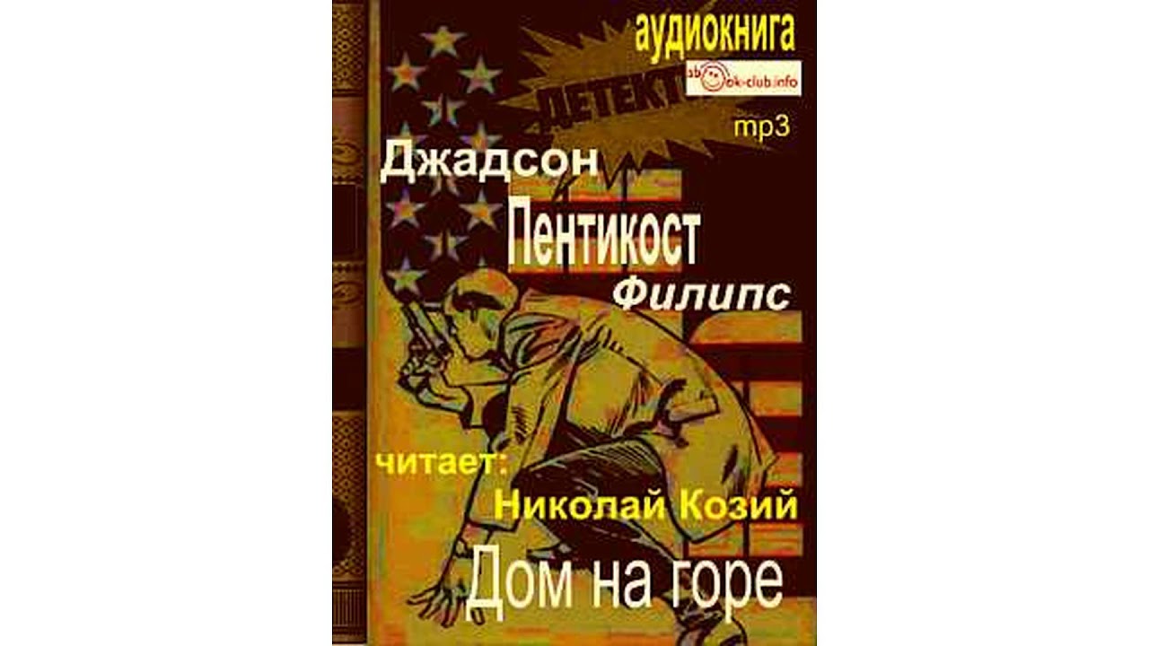 Филипс Джадсон Пентикост – Дом на горе часть 2 #Аудиокнига