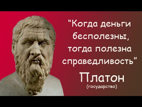 Философия Платона / The philosophy of Plato