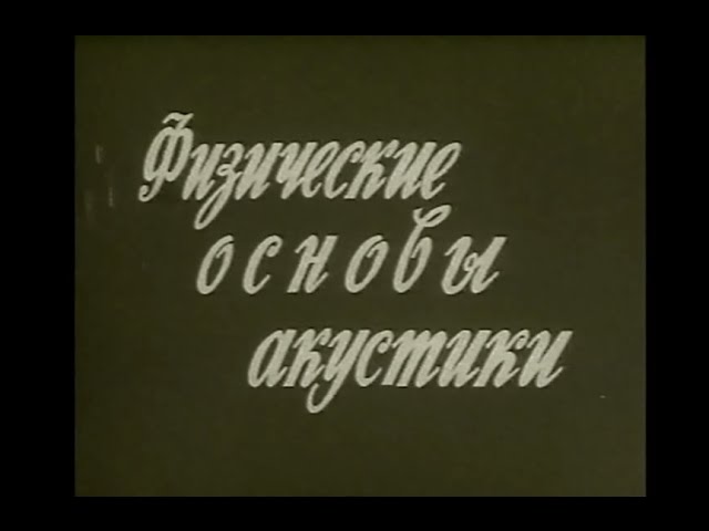 Физические основы акустики. Учебный фильм