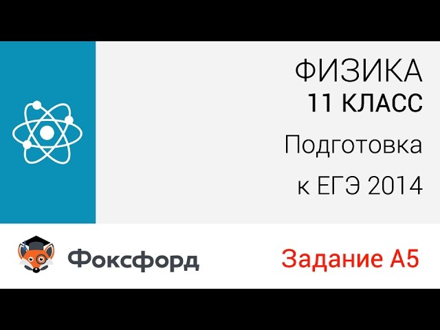 Физика. 11 класс, 2014. Задание А5, подготовка к ЕГЭ. Центр онлайн-обучения «Фоксфорд»