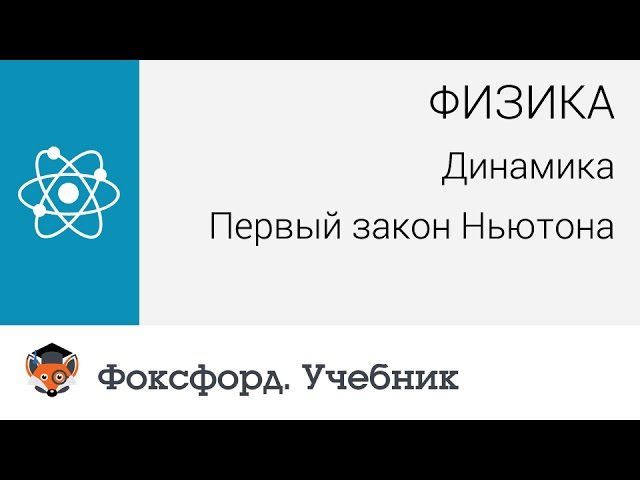 Физика. Динамика: Первый закон Ньютона. Центр онлайн-обучения «Фоксфорд»