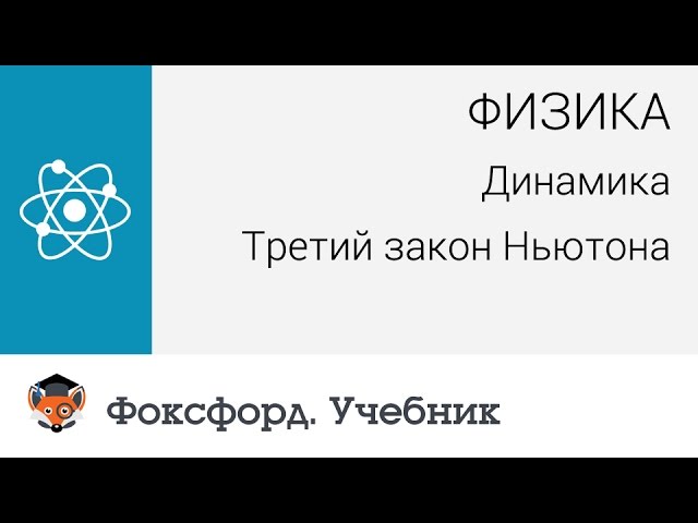 Физика.  Динамика: Третий закон Ньютона. Центр онлайн-обучения «Фоксфорд»