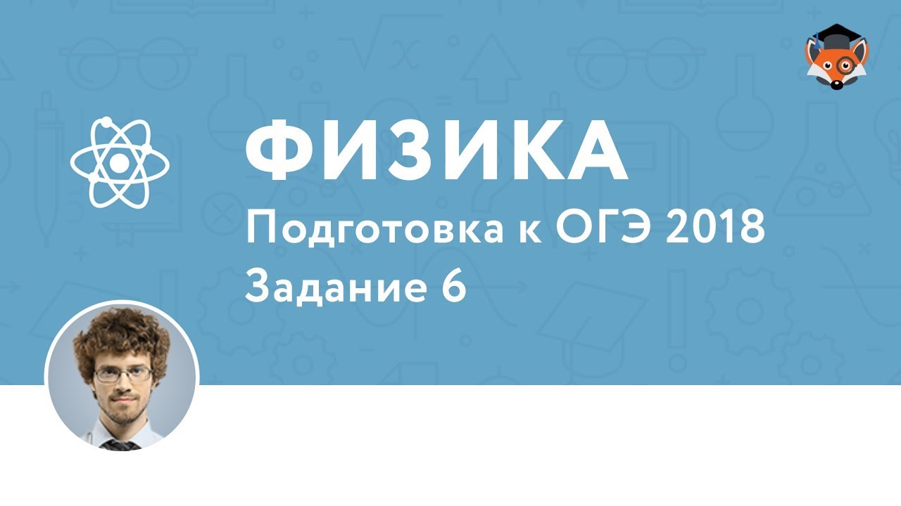 Физика | Подготовка к ОГЭ 2018| Задание 6
