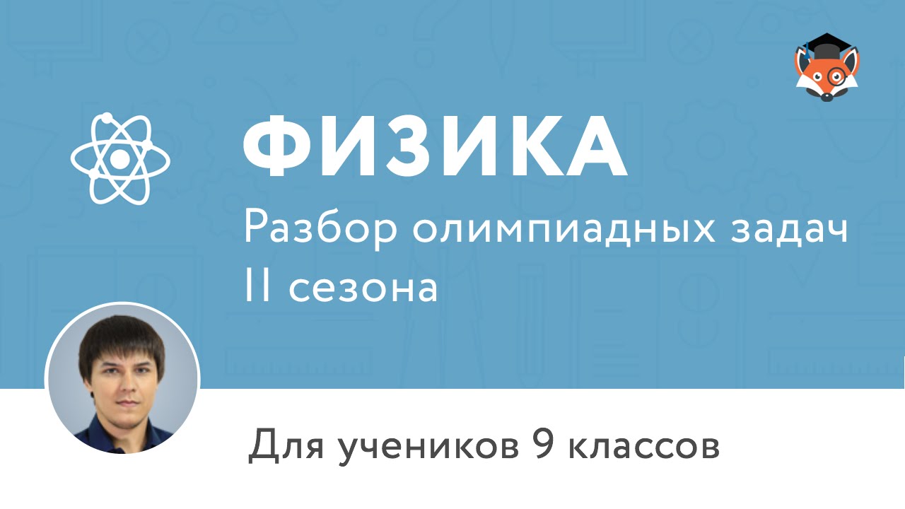 Физика | Подготовка к олимпиаде 2017 | Сезон II