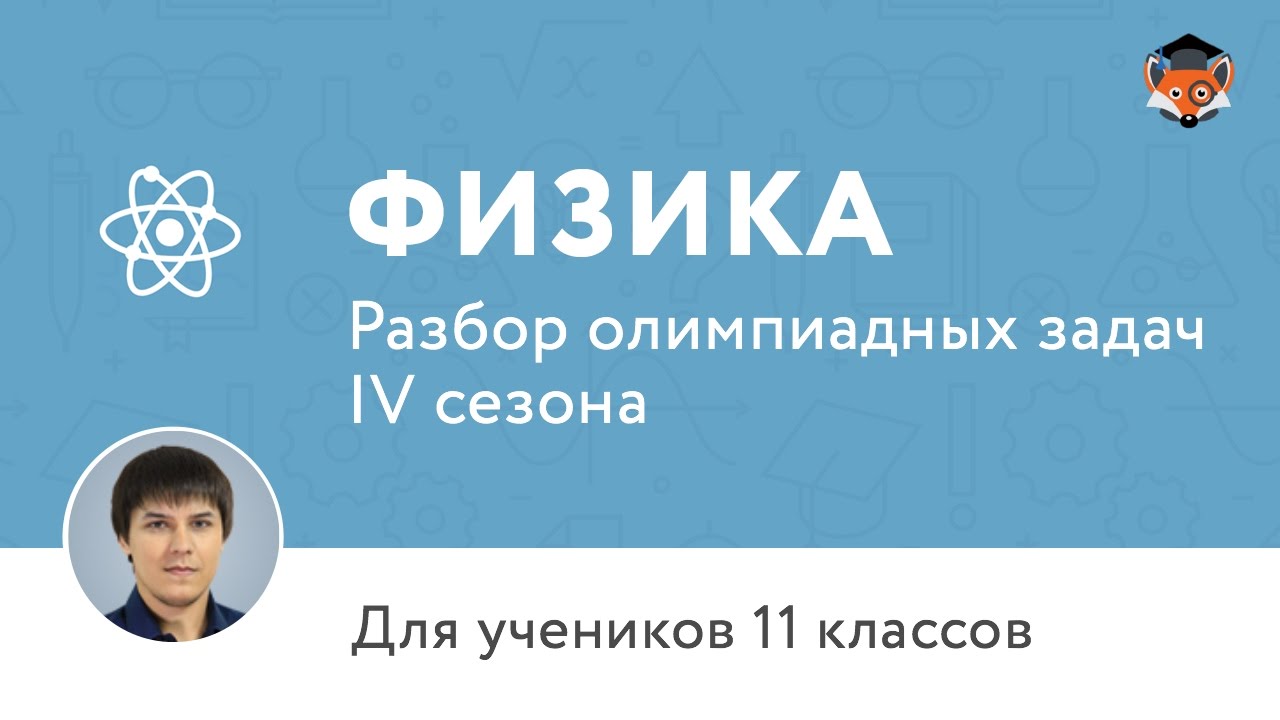 Физика | Подготовка к олимпиаде 2017 | Сезон IV | 11 класс