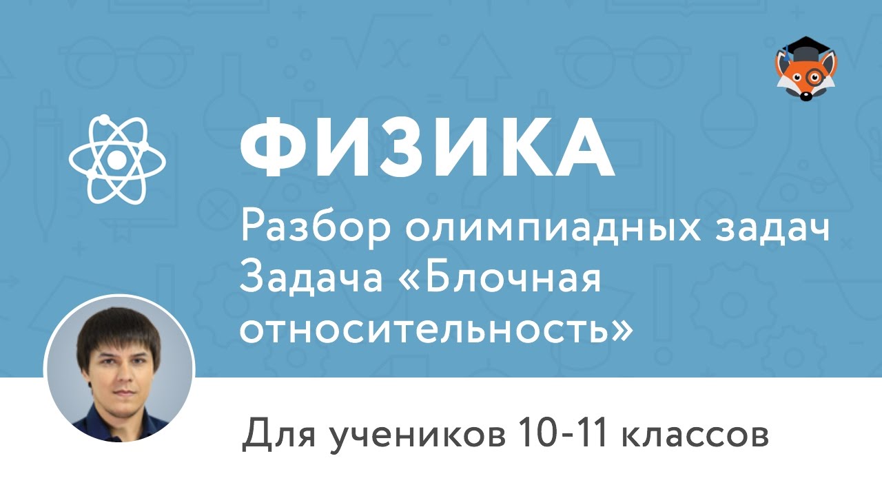 Физика | Подготовка к олимпиаде 2017 | Задача «Блочная относительность»