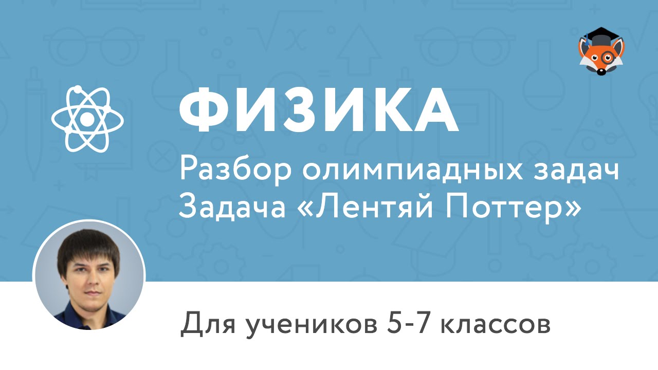 Физика | Подготовка к олимпиаде 2017 | Задача "Лентяй Поттер"