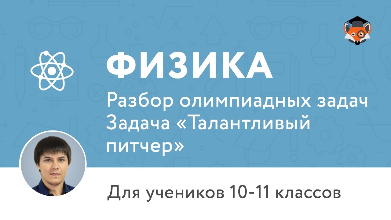 Физика | Подготовка к олимпиаде 2017 | Задача «Талантливый питчер»