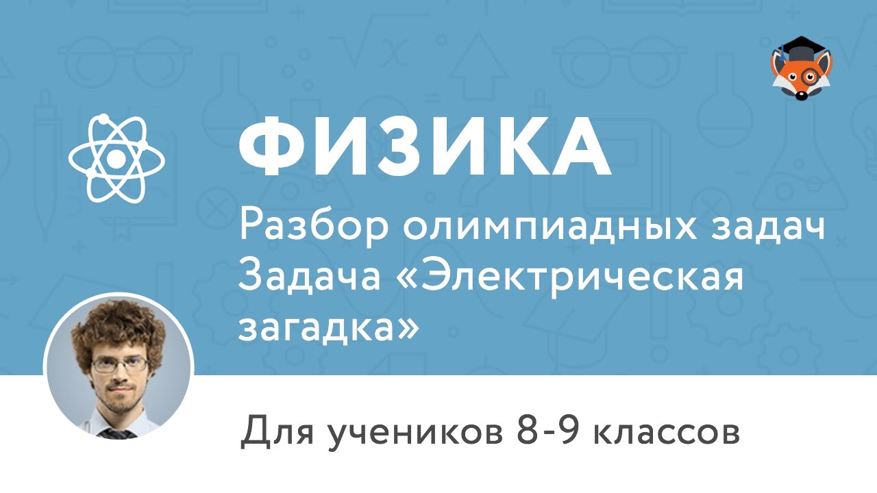 Физика | Подготовка к олимпиаде 2017 | Задача "Электрическая загадка"