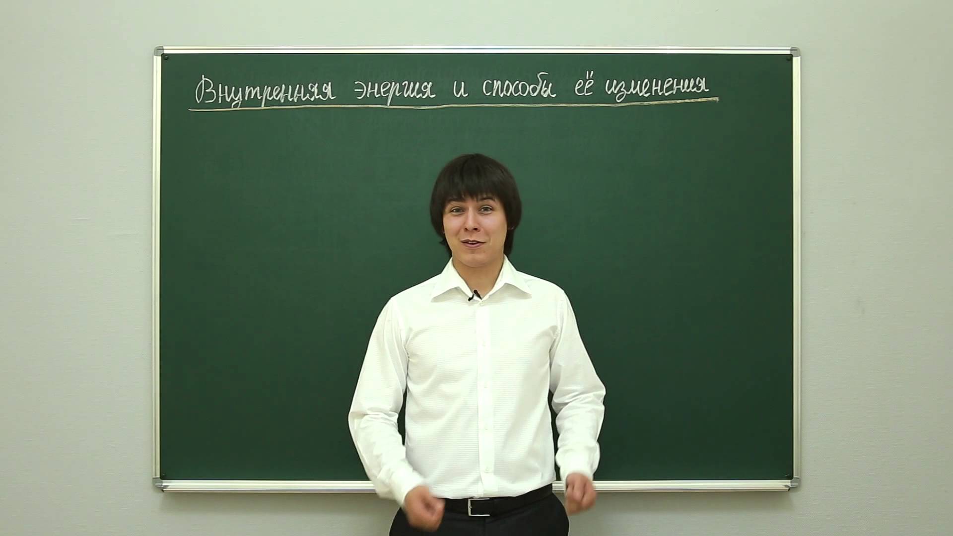 Физика. Термодинамика: Внутренняя энергия и способы её изменения. Центр онлайн-обучения «Фоксфорд»